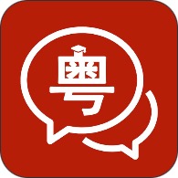 粤语学习通