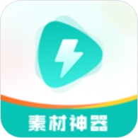 素材神器