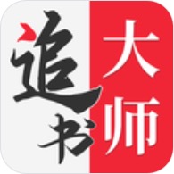 追书大师