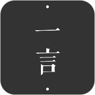 一言