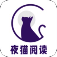 夜猫阅读