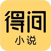 得间小说