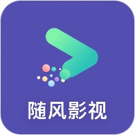 随风影视